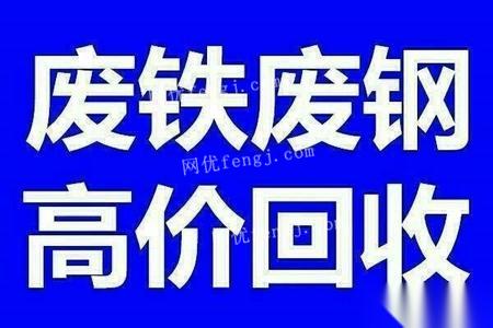 廣東中山收購廢鐵,沖片鐵,刨花鐵,生鐵,角鐵,工程廢鐵