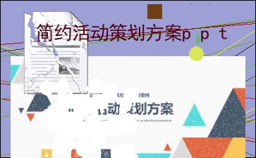 簡(jiǎn)約活動(dòng)策劃方案 項(xiàng)目策劃與公關(guān)服務(wù)
